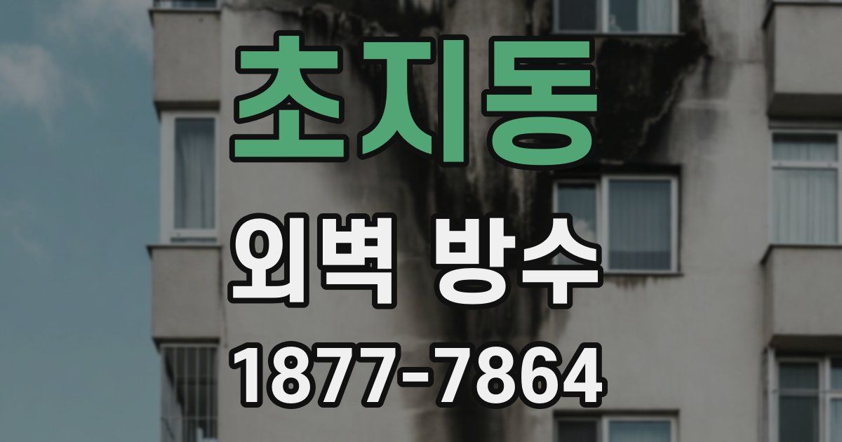 초지동 외벽 방수
