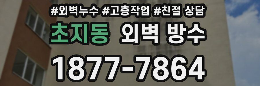 초지동 외벽 방수