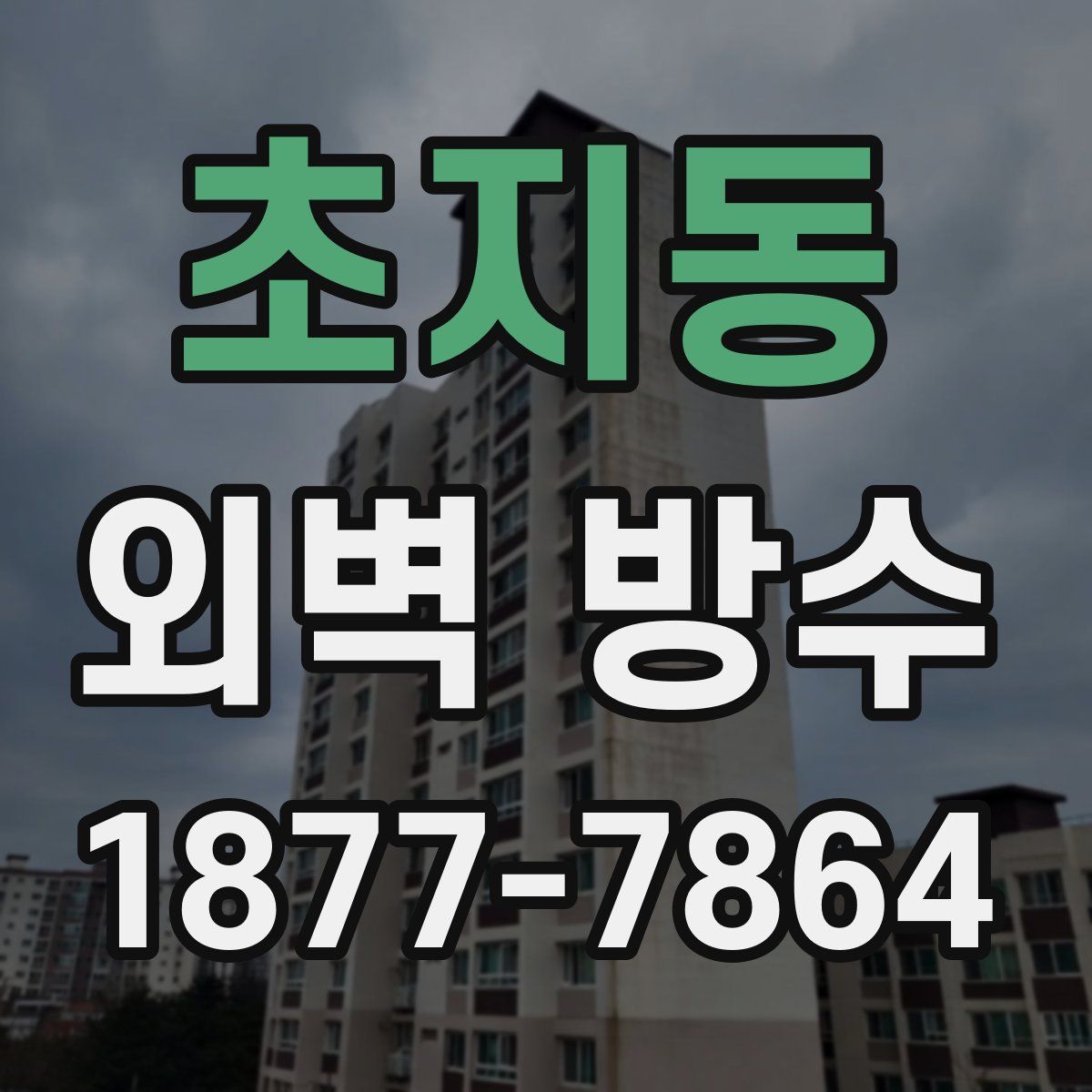 초지동 외벽 방수