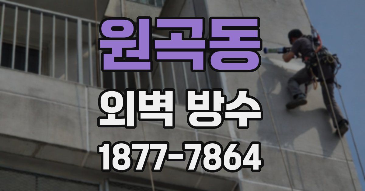 원곡동 외벽 방수
