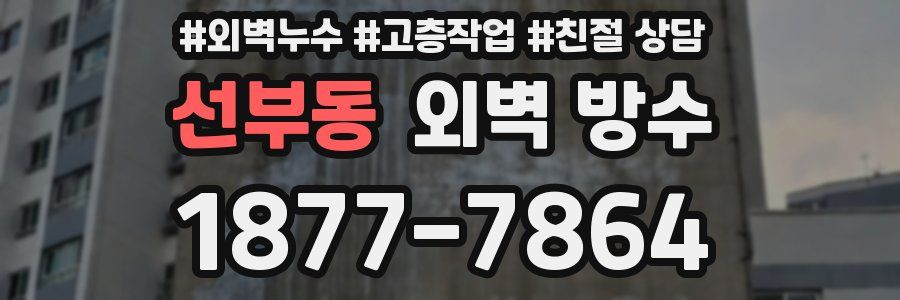 선부동 외벽 방수
