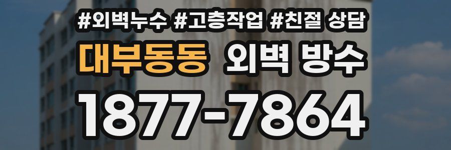 대부동동 외벽 방수