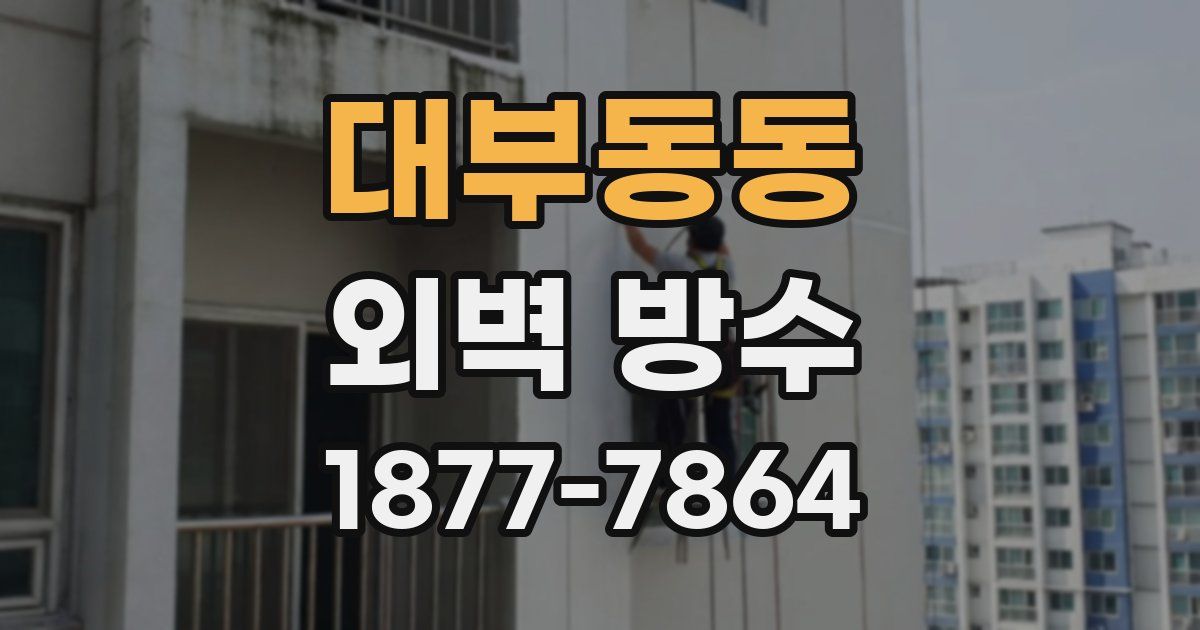대부동동 외벽 방수