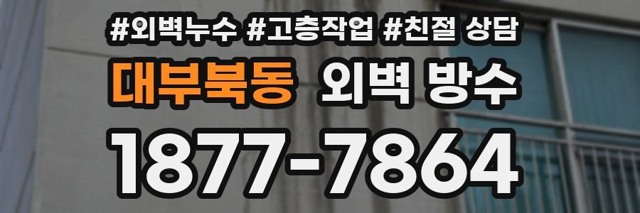 대부북동 외벽 방수