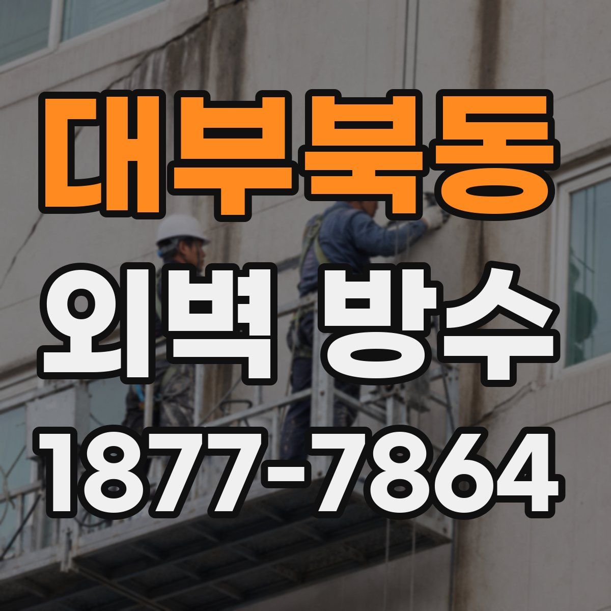 대부북동 외벽 방수