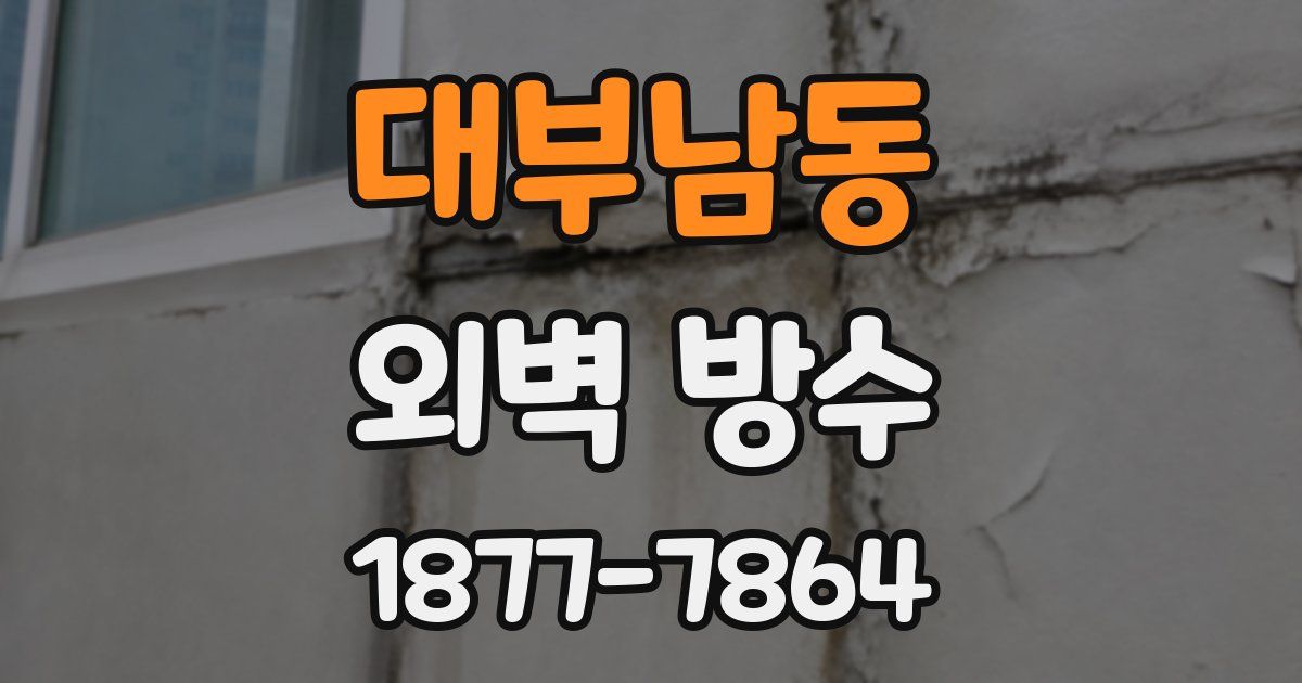 대부남동 외벽 방수