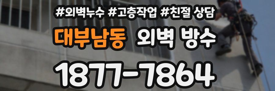 대부남동 외벽 방수