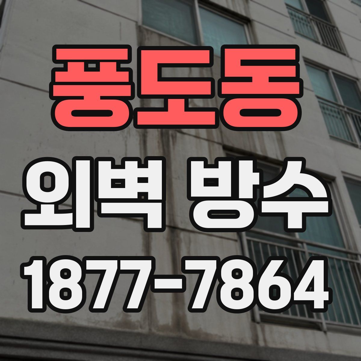 풍도동 외벽 방수