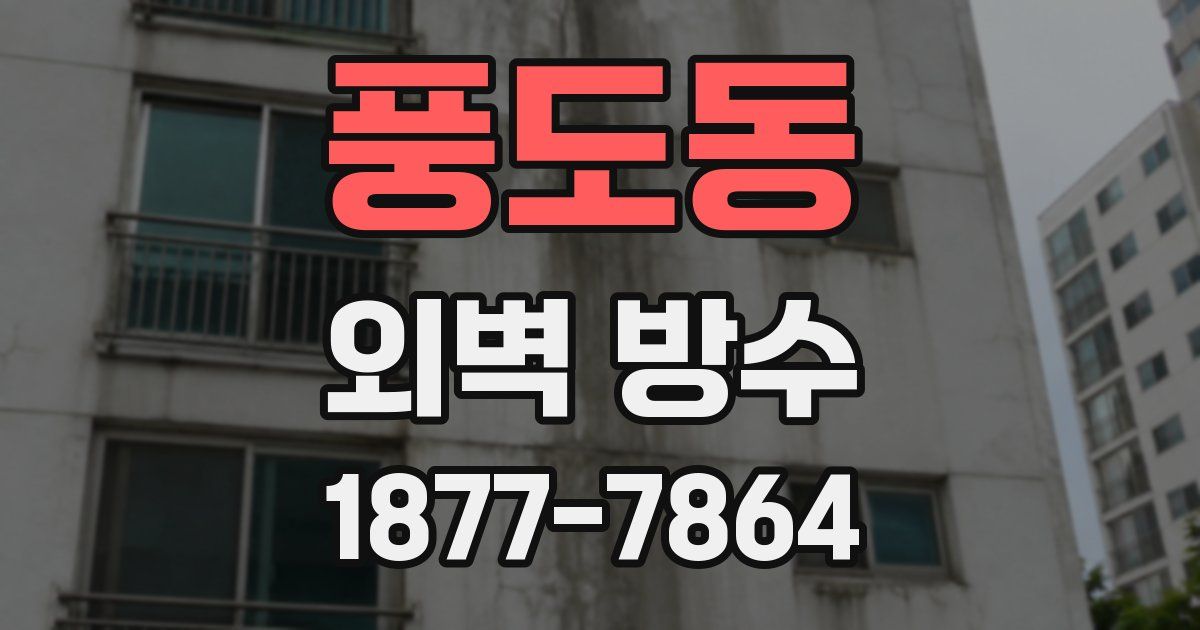 풍도동 외벽 방수