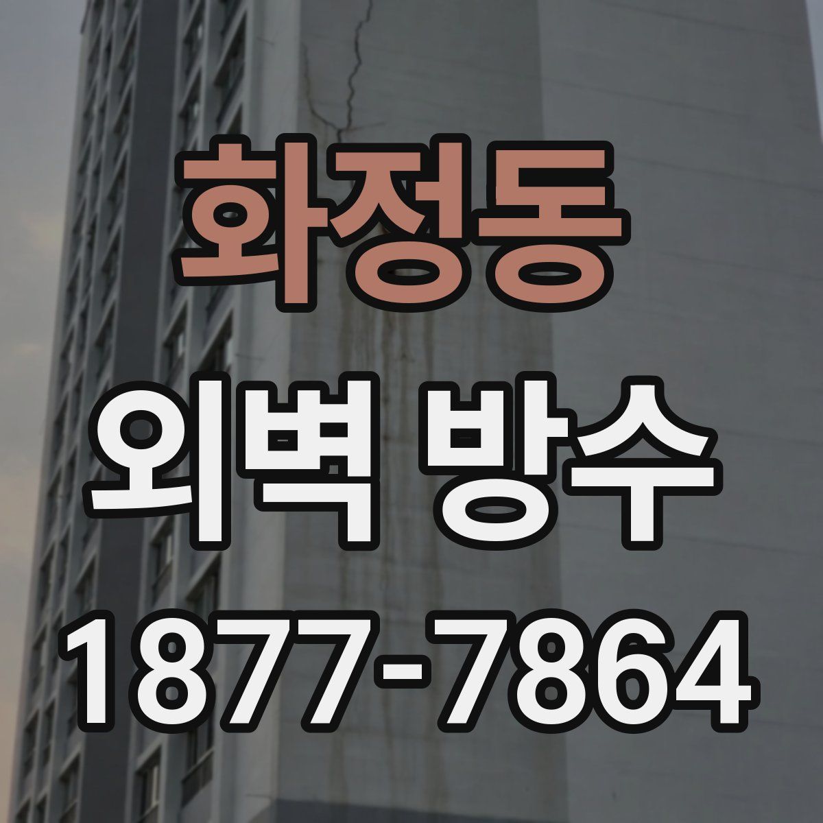 화정동 외벽 방수