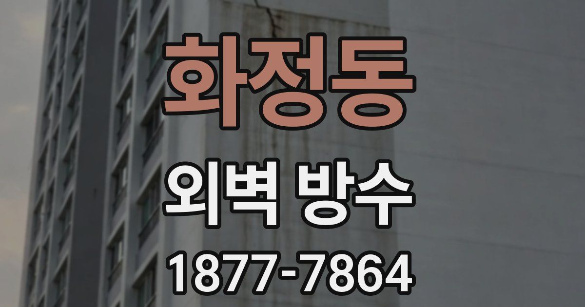 화정동 외벽 방수