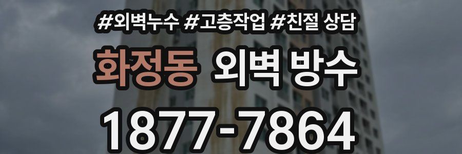 화정동 외벽 방수