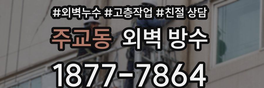 주교동 외벽 방수