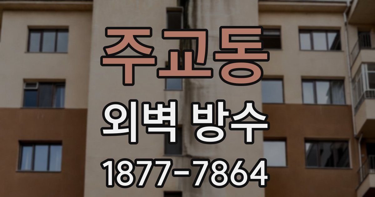 주교동 외벽 방수