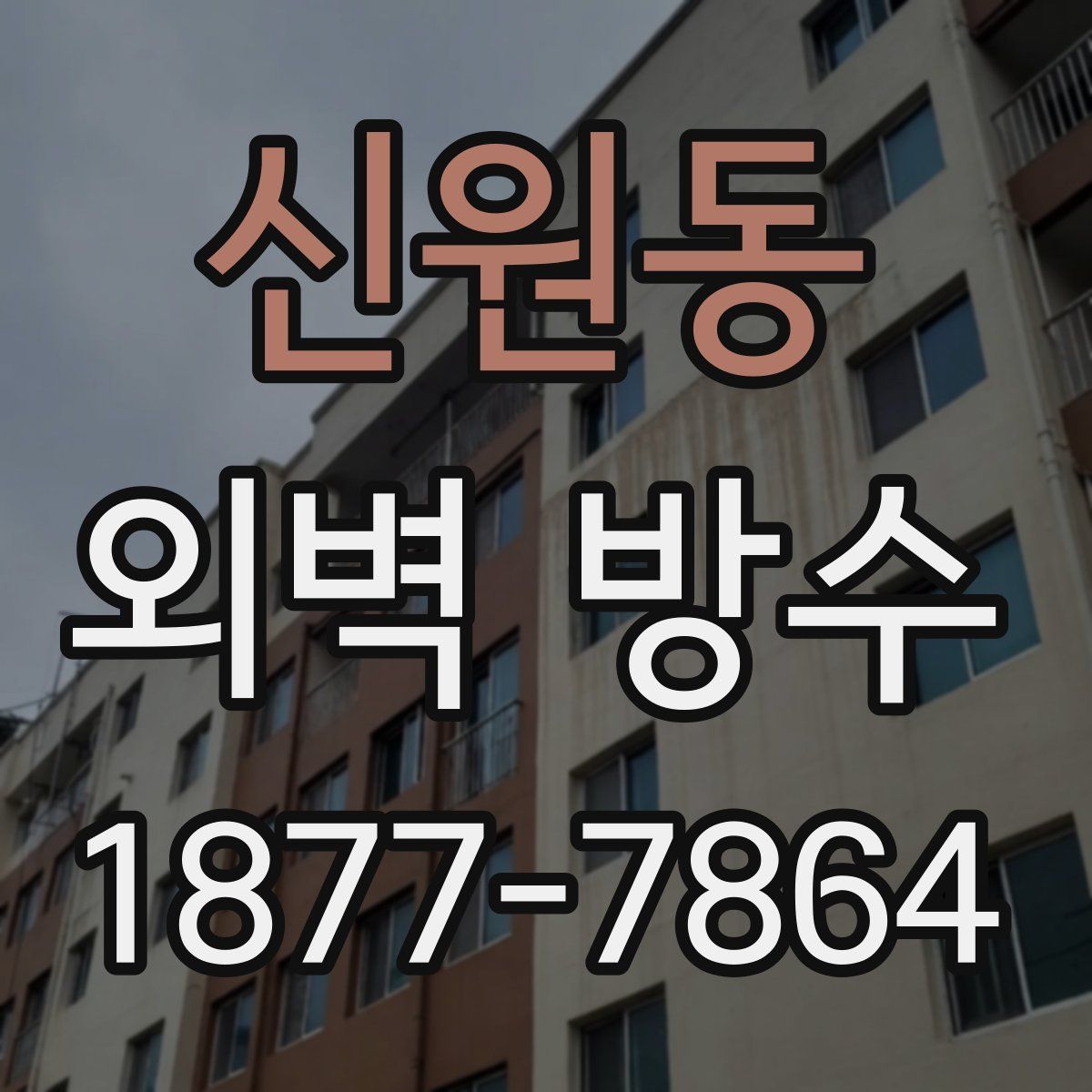 신원동 외벽 방수