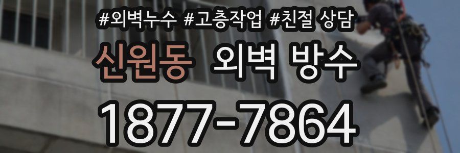 신원동 외벽 방수