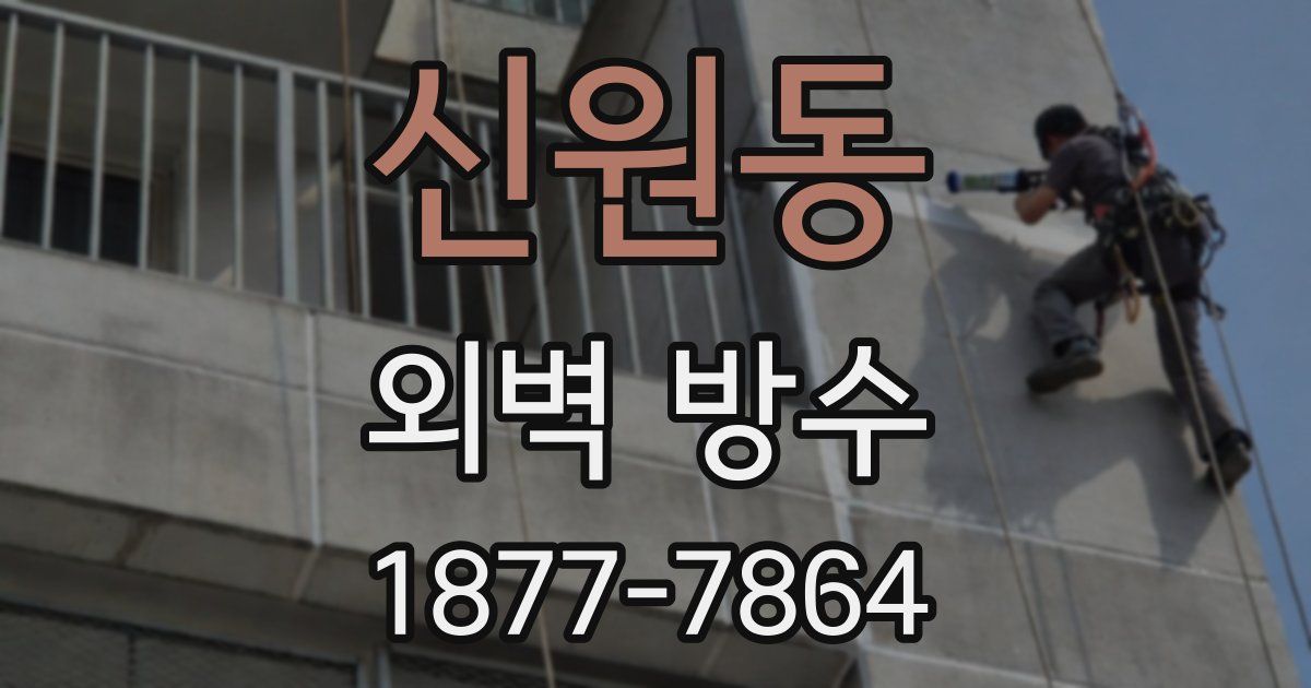 신원동 외벽 방수