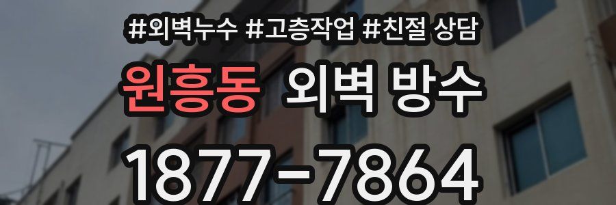 원흥동 외벽 방수