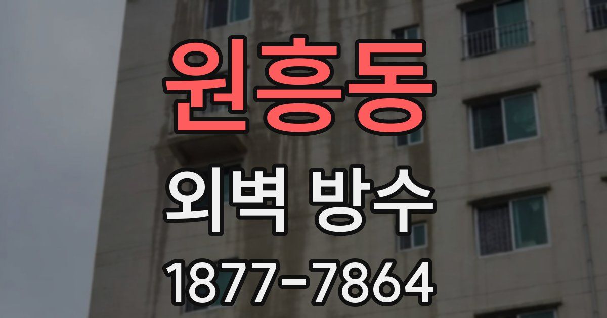 원흥동 외벽 방수