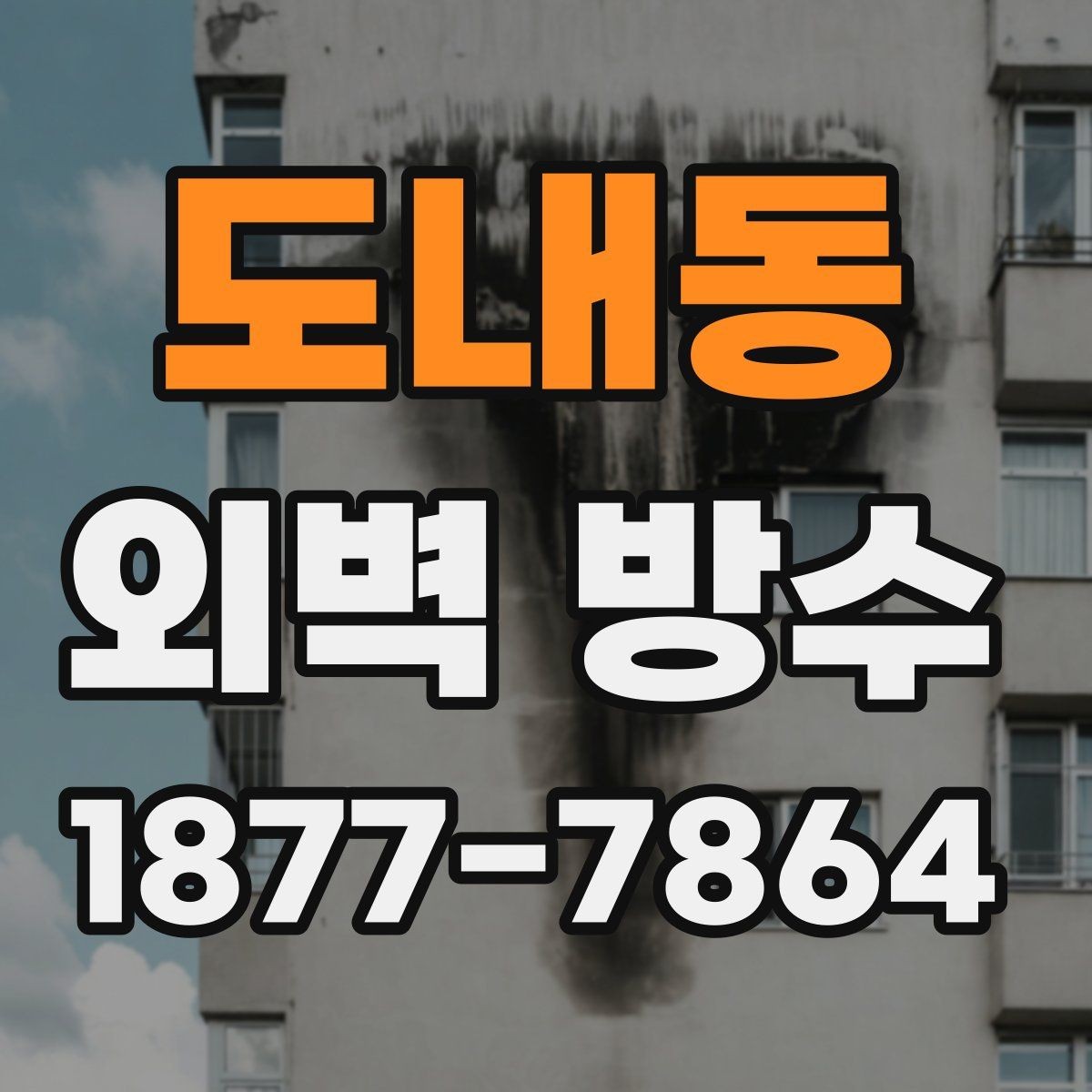 도내동 외벽 방수 공사 전 주변 민원도 고려해야 하는 이유