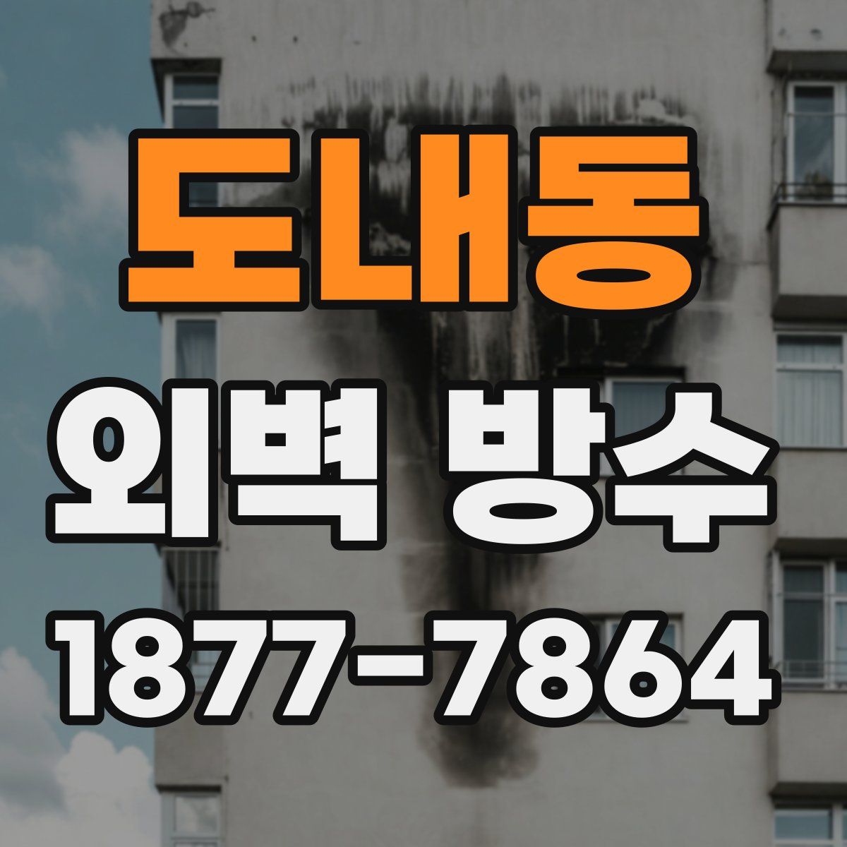 도내동 외벽 방수