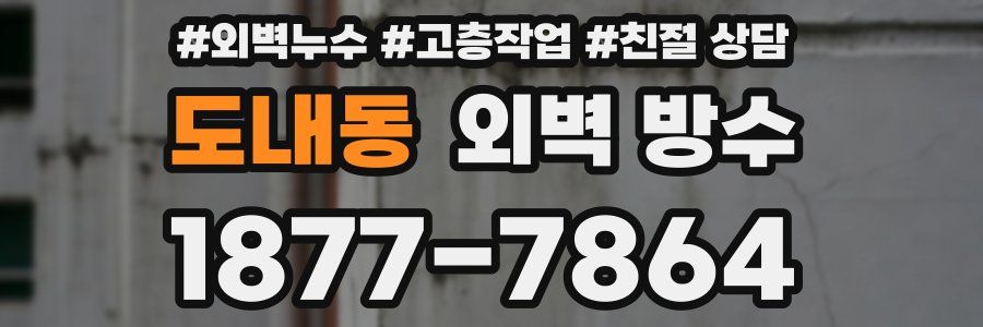 도내동 외벽 방수