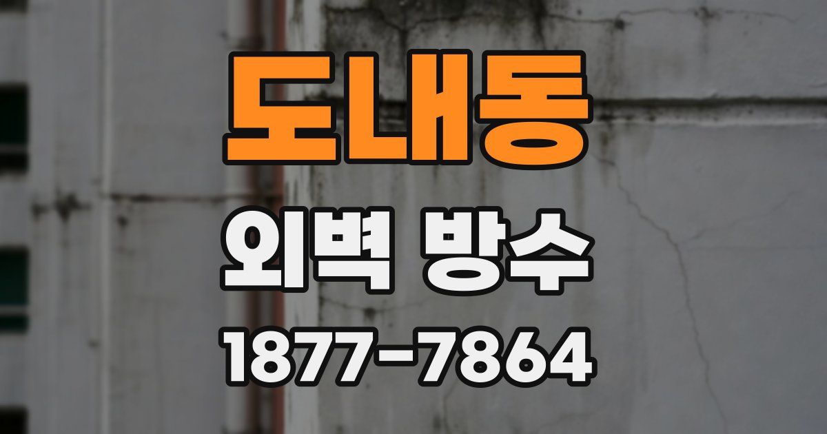 도내동 외벽 방수