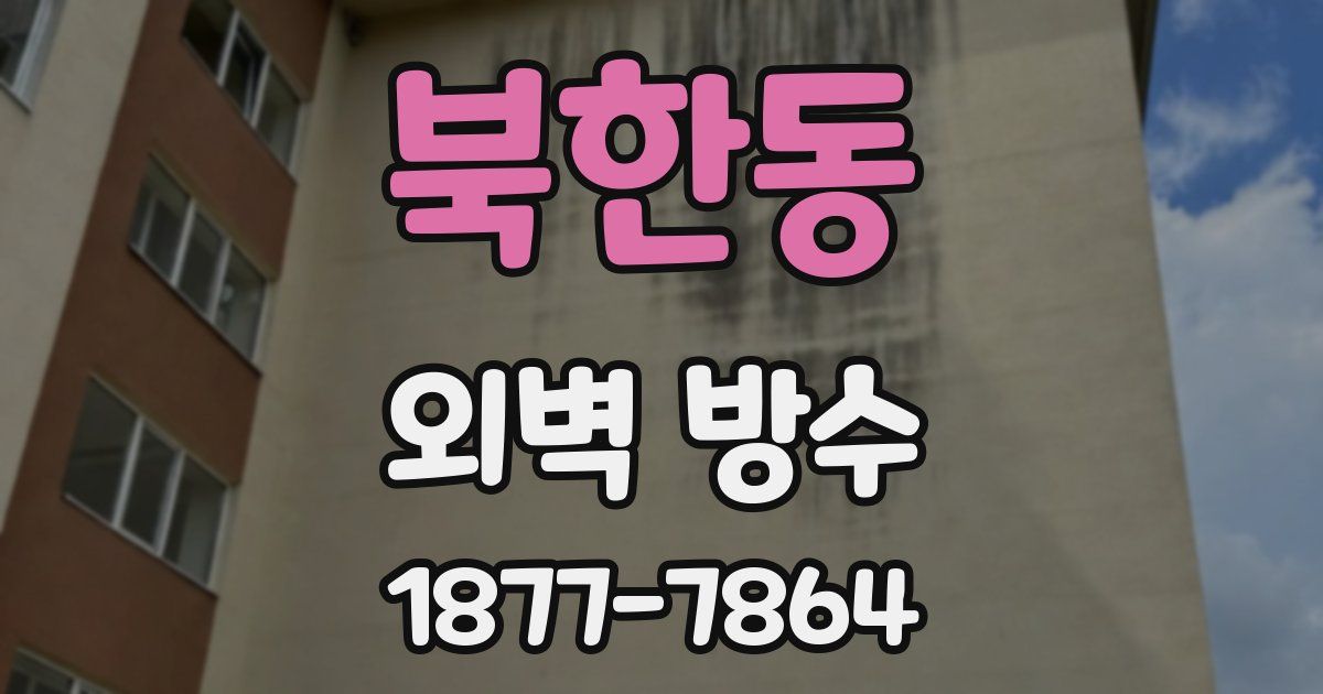 북한동 외벽 방수