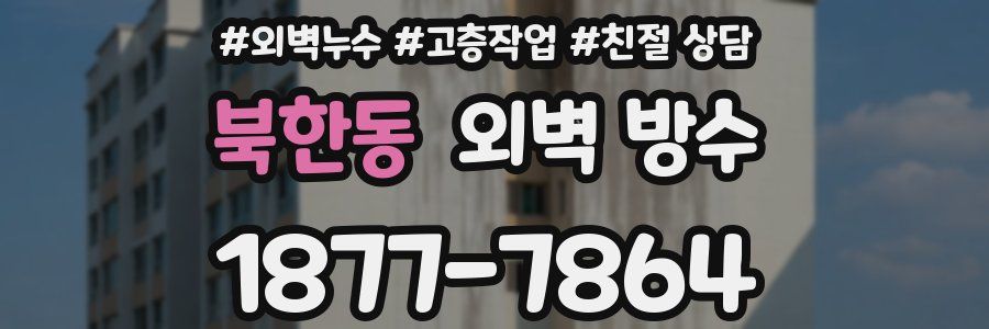 북한동 외벽 방수