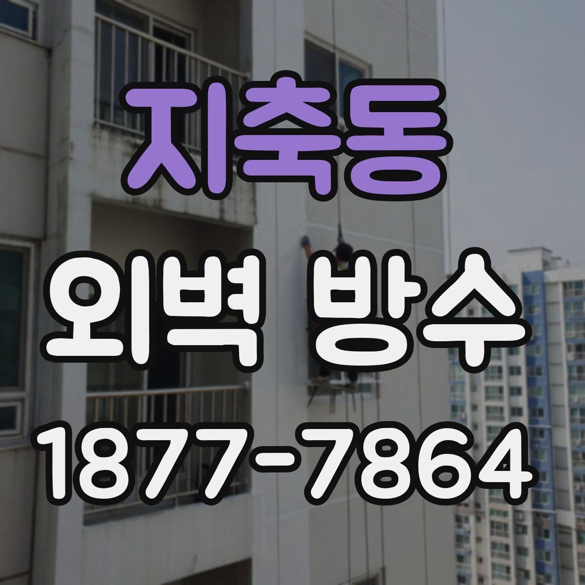지축동 외벽 방수 보수 계획을 세울 때 참고할 점