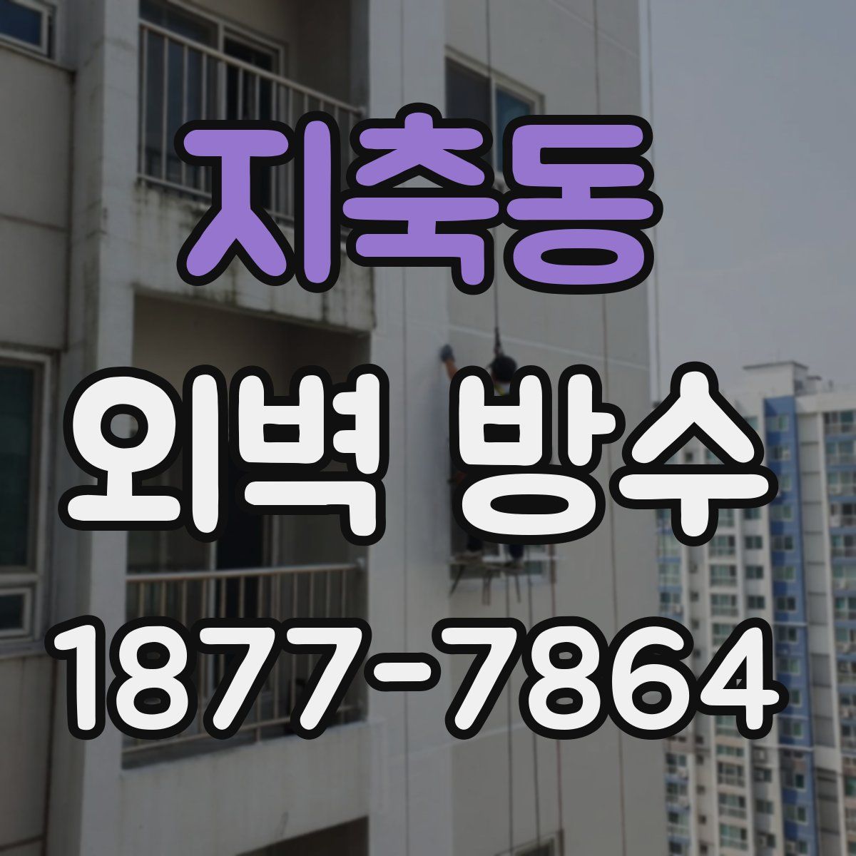 지축동 외벽 방수