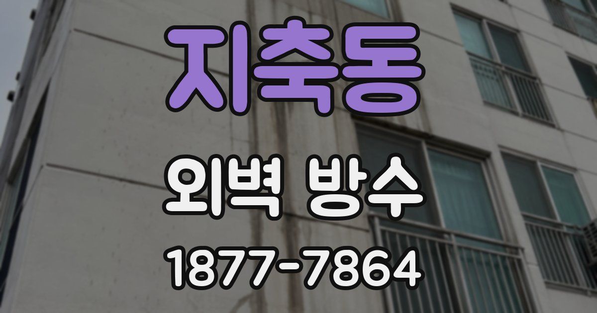지축동 외벽 방수