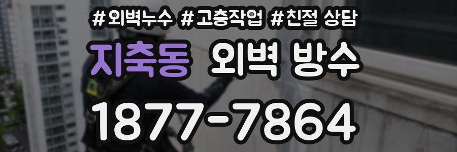 지축동 외벽 방수