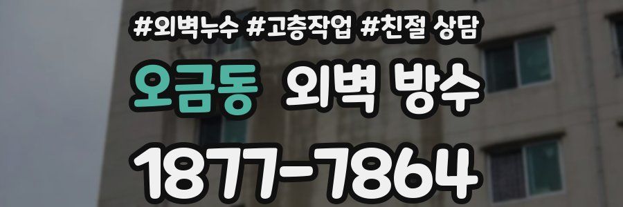 오금동 외벽 방수