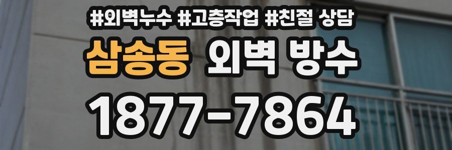 삼송동 외벽 방수