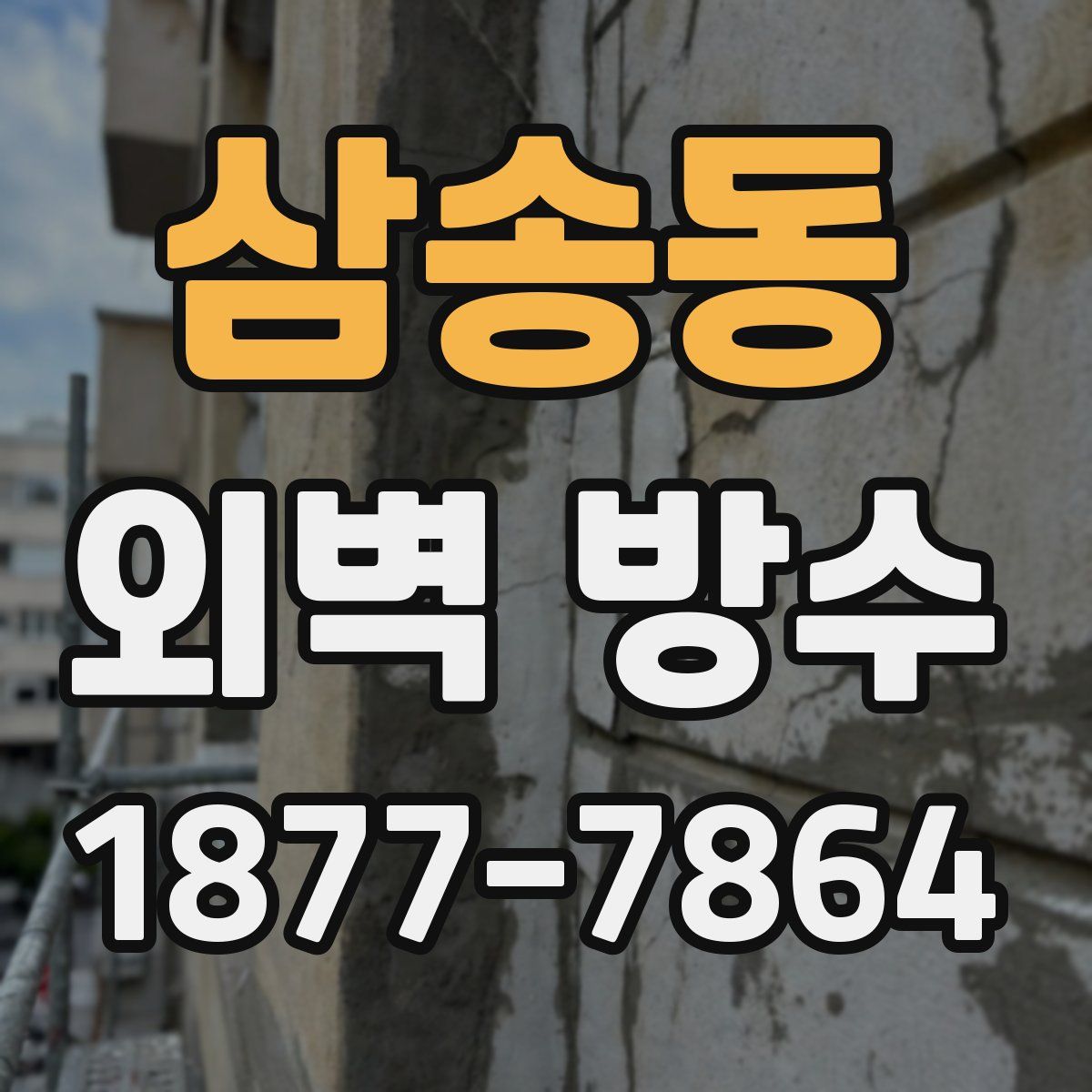 삼송동 외벽 방수