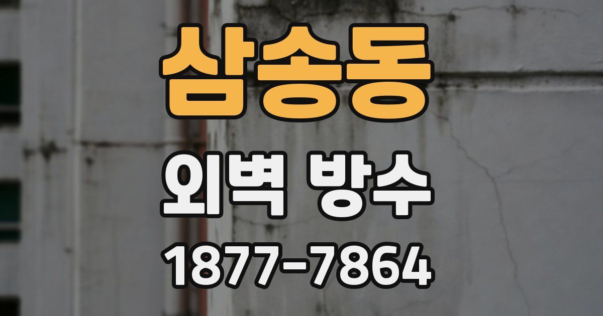삼송동 외벽 방수