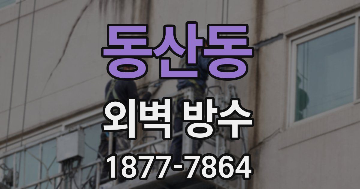 동산동 외벽 방수