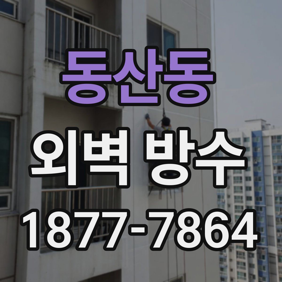동산동 외벽 방수