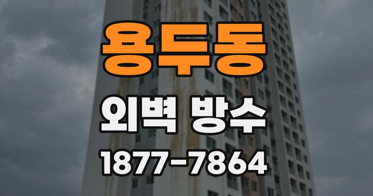 용두동 외벽 방수