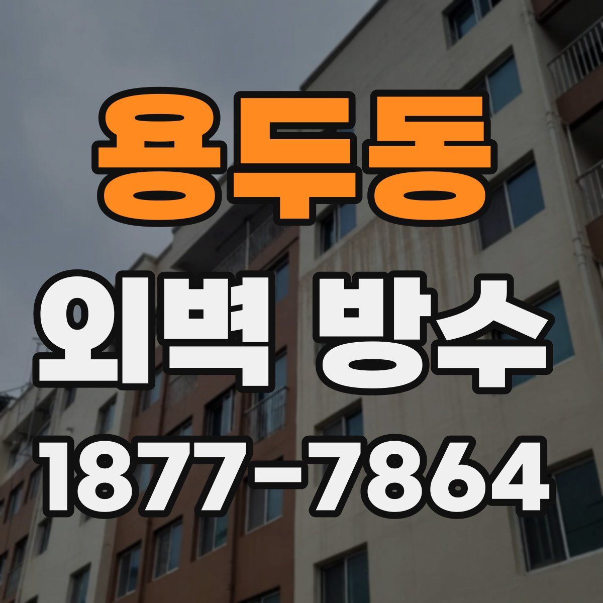 용두동 외벽 방수