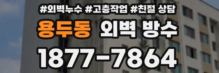 용두동 외벽 방수