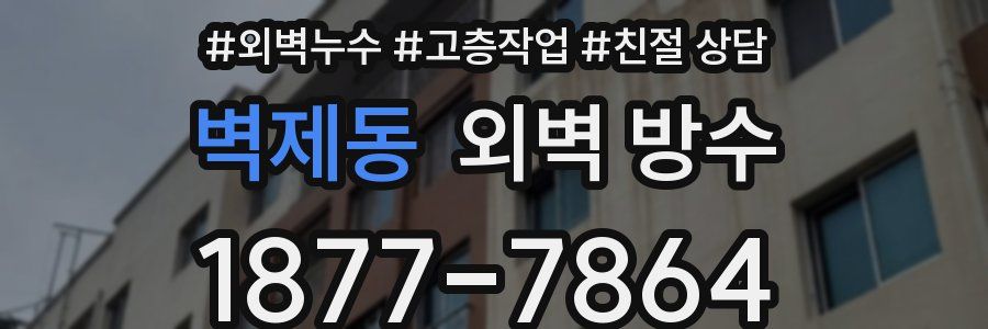 벽제동 외벽 방수