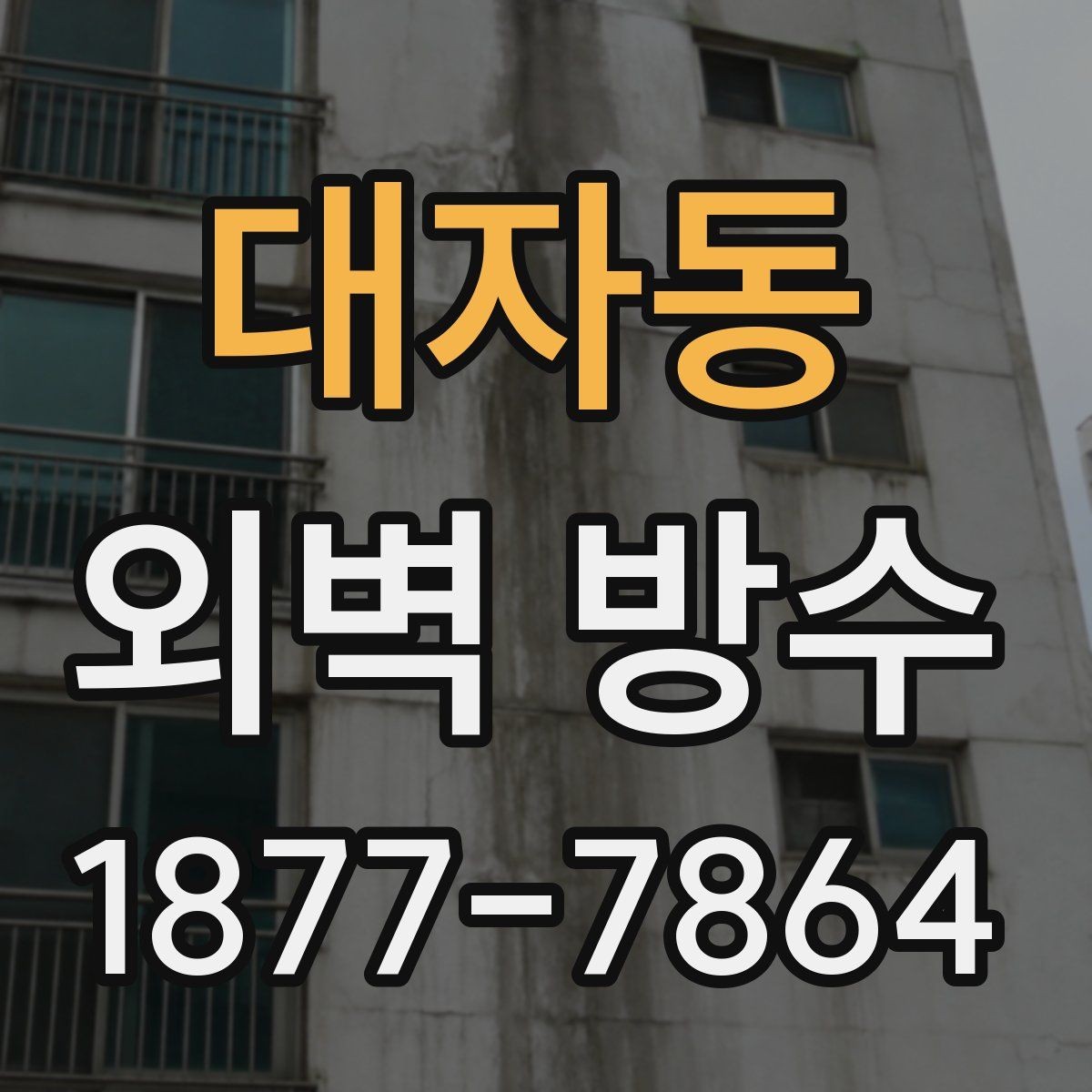 대자동 외벽 방수 시공이 필요한 대표적인 증상