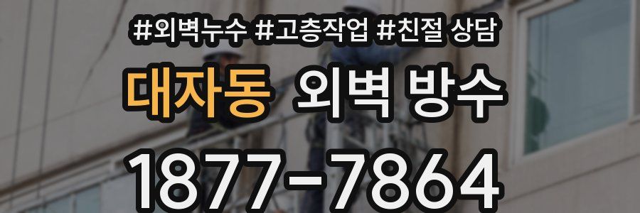 대자동 외벽 방수