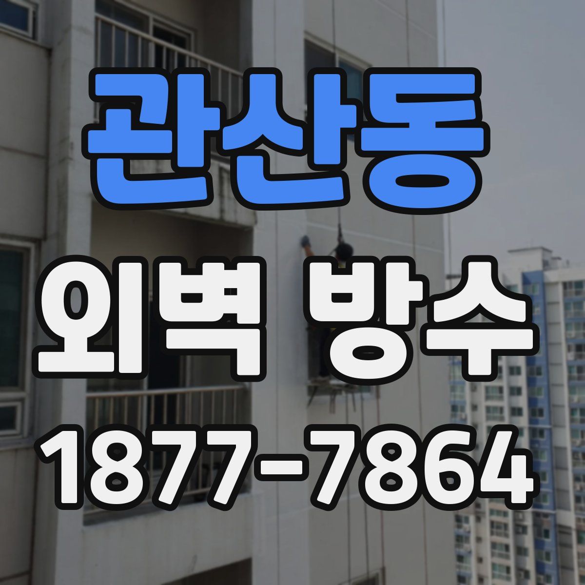 관산동 외벽 방수