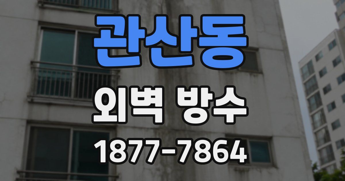 관산동 외벽 방수