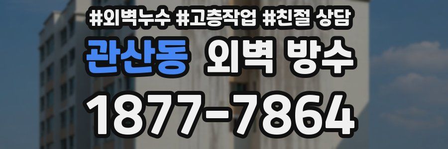 관산동 외벽 방수