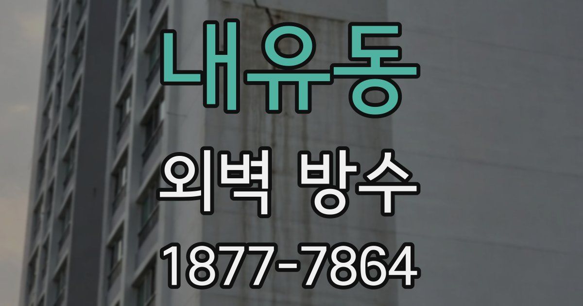 내유동 외벽 방수