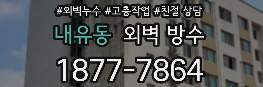 내유동 외벽 방수